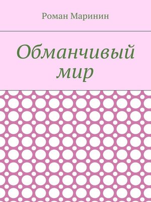 cover image of Обманчивый мир
